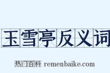 玉雪亭反义词是什么意思的图片